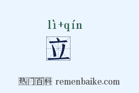 立慬是什么意思的图片